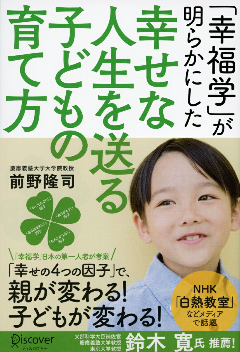 楽天ブックス 幸福学 が明らかにした幸せな人生を送る子どもの育て方 前野 隆司 本 楽天ブックス 幸福学 が明らかにした幸せな人生を送る子どもの育て方 前野 隆司 本